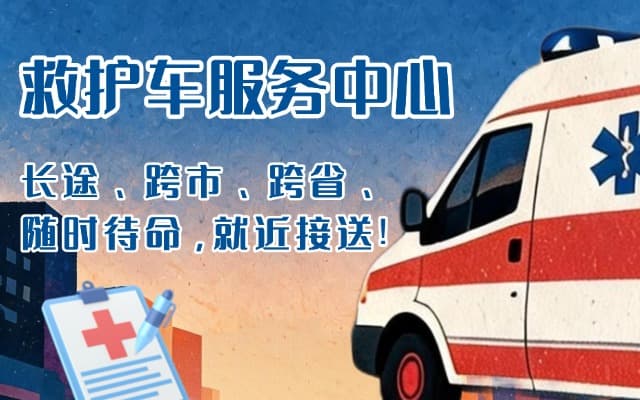 贵定救护车出租